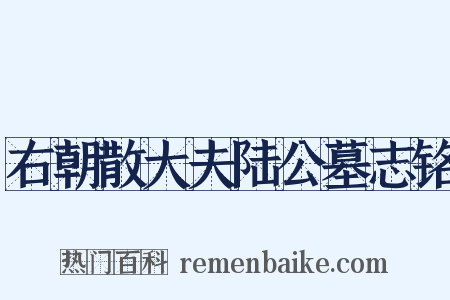 右朝散大夫陆公墓志铭是什么意思的图片